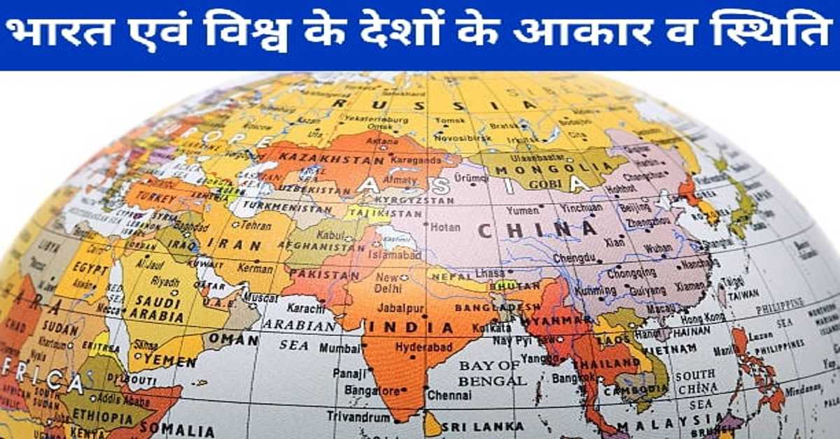 भारत एवं विश्व के देशों के आकार व स्थिति | Size and Position of India and Countries of the World
